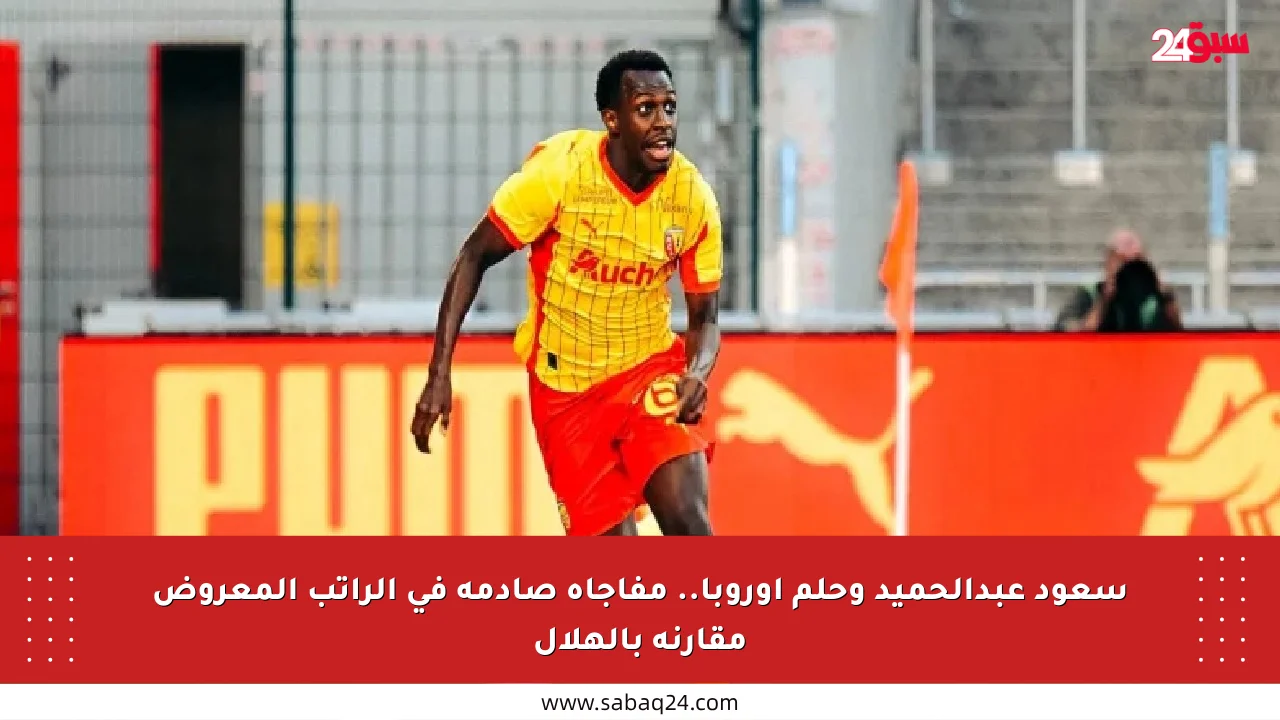 سعود عبدالحميد وحلم أوروبا.. مفاجأة صادمة في الراتب المعروض مقارنة بالهلال